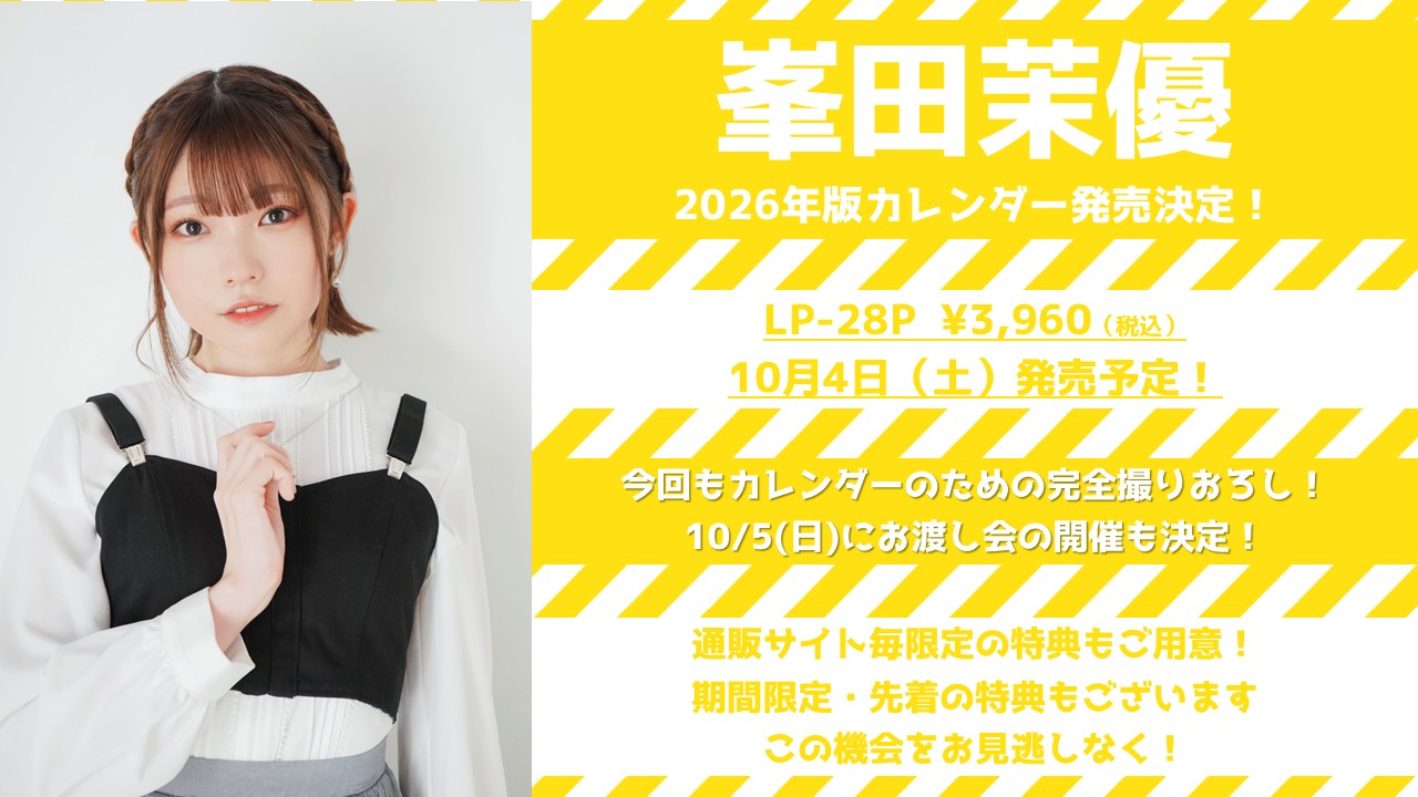 峯田茉優 2026カレンダー」発売＆お渡し会開催決定 | VIMS